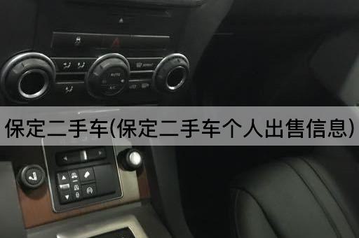 保定二手车(保定二手车个人出售信息)