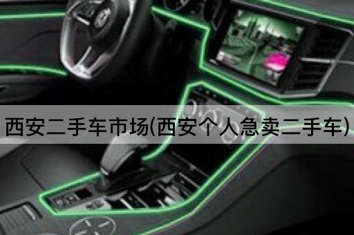 西安二手车市场(西安个人急卖二手车)