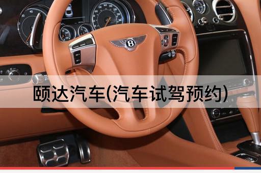 颐达汽车(汽车试驾预约)