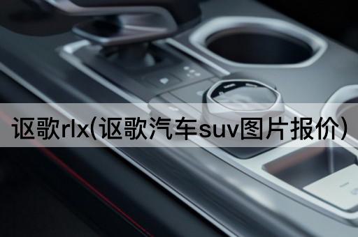 讴歌rlx(讴歌汽车suv图片报价)