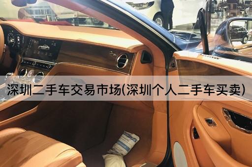 深圳二手车交易市场(深圳个人二手车买卖)