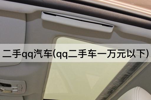 二手qq汽车(qq二手车一万元以下)