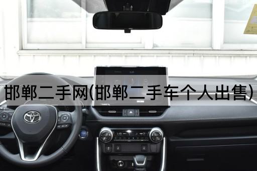 邯郸二手网(邯郸二手车个人出售)