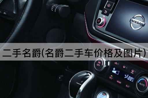 二手名爵(名爵二手车价格及图片)