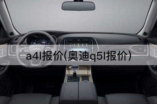 a4l报价(奥迪q5l报价)