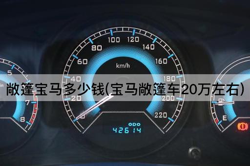 敞篷宝马多少钱(宝马敞篷车20万左右)