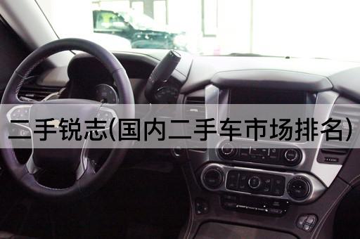 二手锐志(国内二手车市场排名)