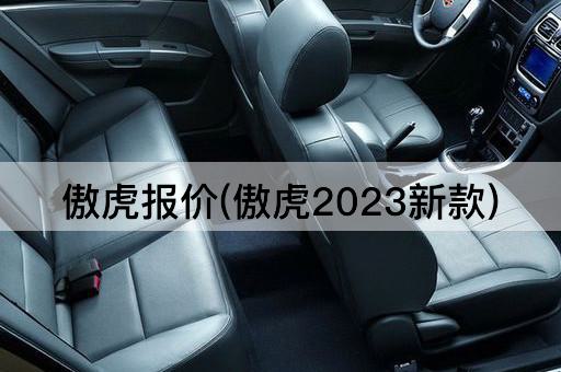 傲虎报价(傲虎2023新款)