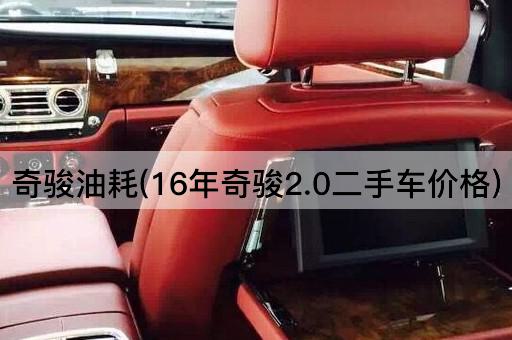 奇骏油耗(16年奇骏2.0二手车价格)