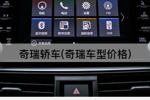 奇瑞轿车(奇瑞车型价格)