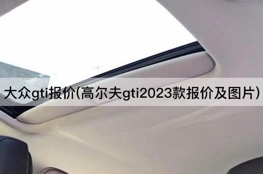 大众gti报价(高尔夫gti2023款报价及图片)