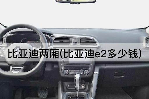 比亚迪两厢(比亚迪e2多少钱)
