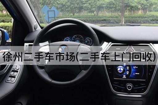 徐州二手车市场(二手车上门回收)