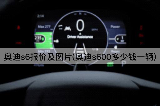 奥迪s6报价及图片(奥迪s600多少钱一辆)