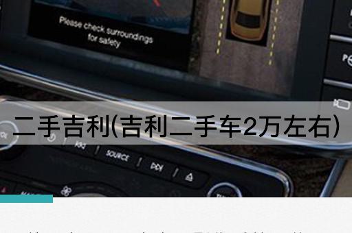 二手吉利(吉利二手车2万左右)