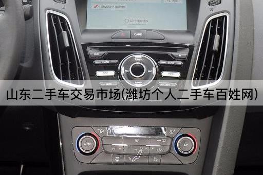 山东二手车交易市场(潍坊个人二手车百姓网)
