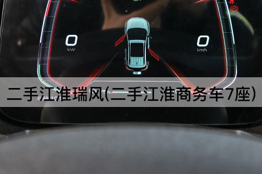 二手江淮瑞风(二手江淮商务车7座)