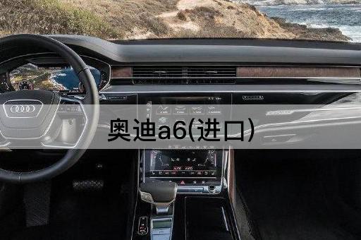 奥迪a6(进口)