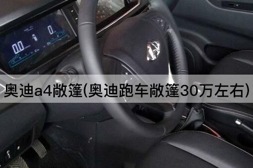 奥迪a4敞篷(奥迪跑车敞篷30万左右)
