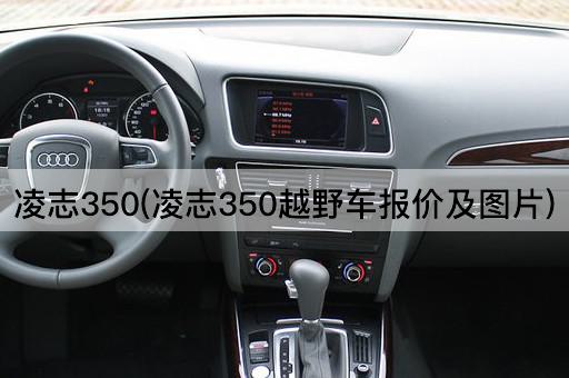 凌志350(凌志350越野车报价及图片)