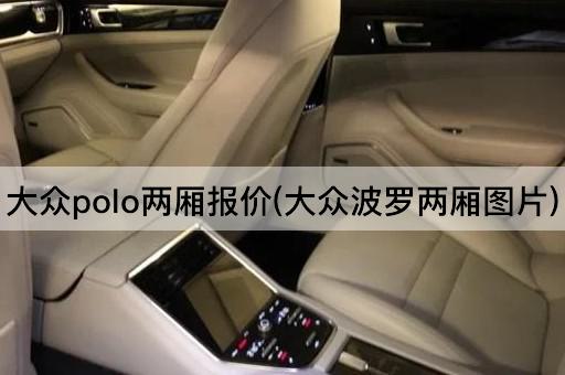 大众polo两厢报价(大众波罗两厢图片)