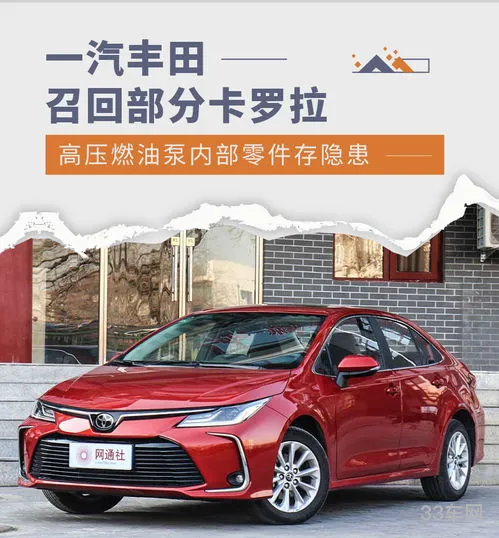 卡罗拉高压燃油泵召回(21款卡罗拉召回原因)
