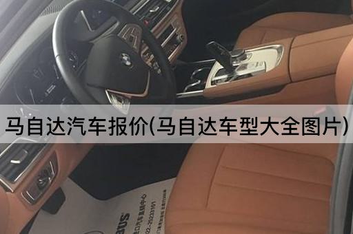 马自达汽车报价(马自达车型大全图片)