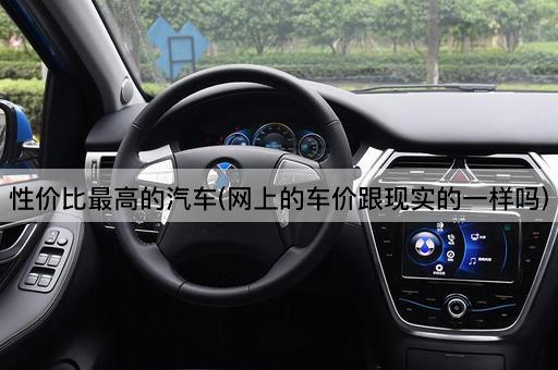 性价比最高的汽车(网上的车价跟现实的一样吗)