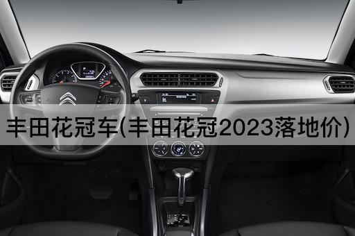 丰田花冠车(丰田花冠2023落地价)