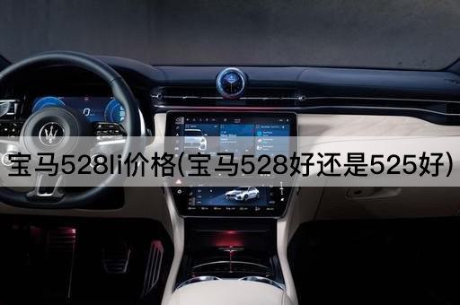 宝马528li价格(宝马528好还是525好)