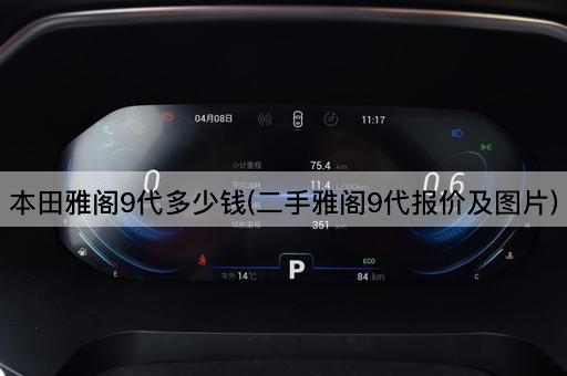 本田雅阁9代多少钱(二手雅阁9代报价及图片)