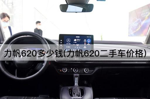 力帆620多少钱(力帆620二手车价格)