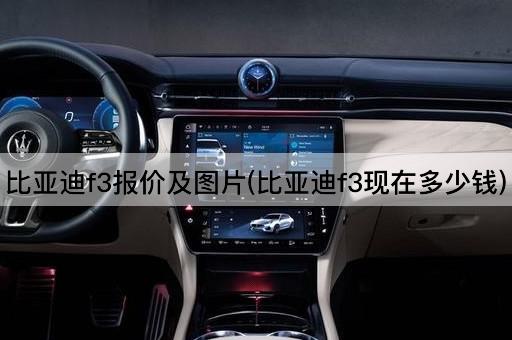比亚迪f3报价及图片(比亚迪f3现在多少钱)