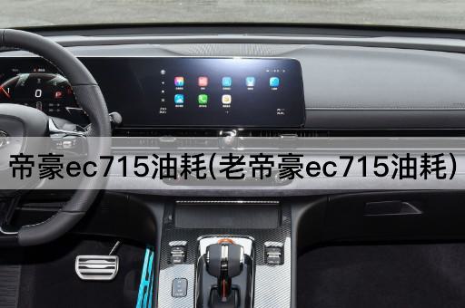 帝豪ec715油耗(老帝豪ec715油耗)
