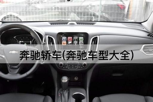 奔驰轿车(奔驰车型大全)
