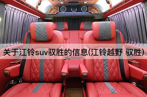 关于江铃suv驭胜的信息(江铃越野 驭胜)