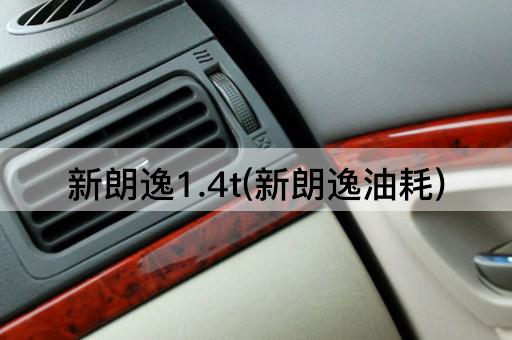 新朗逸1.4t(新朗逸油耗)