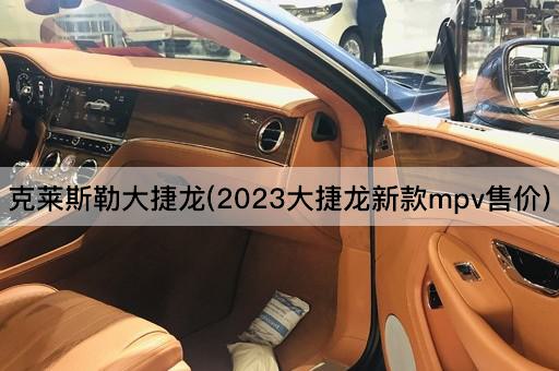 克莱斯勒大捷龙(2023大捷龙新款mpv售价)