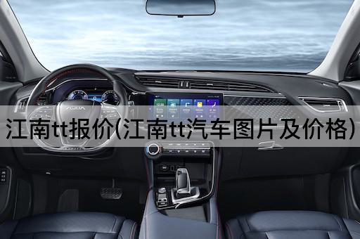 江南tt报价(江南tt汽车图片及价格)