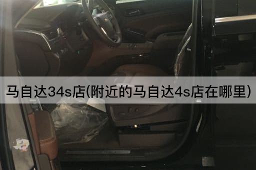 马自达34s店(附近的马自达4s店在哪里)