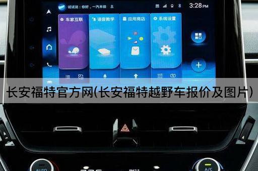 长安福特官方网(长安福特越野车报价及图片)