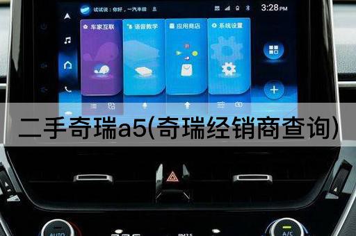 二手奇瑞a5(奇瑞经销商查询)