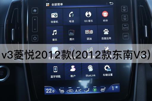 v3菱悦2012款(2012款东南V3)