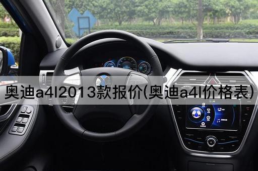 奥迪a4l2013款报价(奥迪a4l价格表)