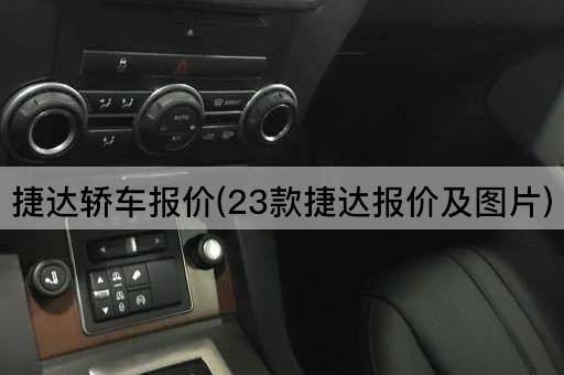 捷达轿车报价(23款捷达报价及图片)