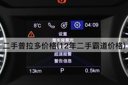 二手普拉多价格(12年二手霸道价格)