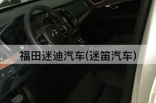 福田迷迪汽车(迷笛汽车)