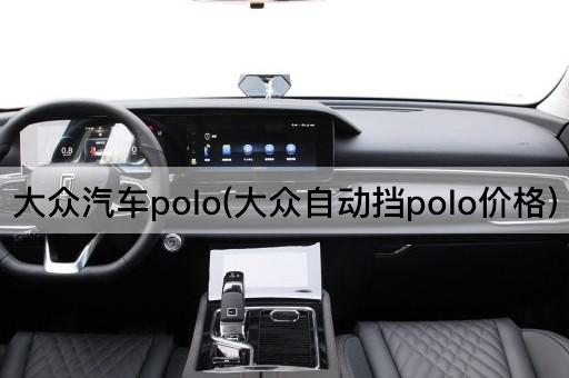 大众汽车polo(大众自动挡polo价格)