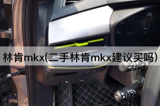 林肯mkx(二手林肯mkx建议买吗)