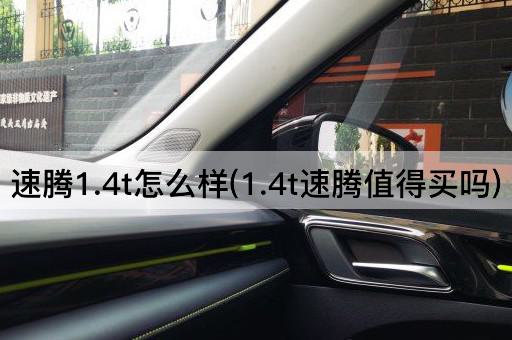 速腾1.4t怎么样(1.4t速腾值得买吗)
